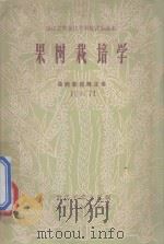 果树栽培学 1958 PDF电子版封面 16103·141 浙江省农业厅编