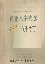 农业八字宪法 1961 PDF电子版封面 7103·456 浙江省农业大学编