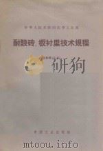 中华人民共和国化学工业部 耐酸砖、板衬里技术规程(化基规702-62) 1962 PDF电子版封面 15165·1844 化学工业部图书编辑室编辑