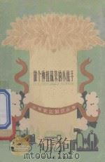 做个种植蔬菜的小能手 1960 PDF电子版封面 R10024·2627 熊助功,沈延松编著