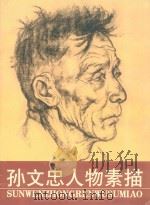 孙文忠人物素描 1997 PDF电子版封面 7541814954 孙文忠著