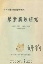 尿素腐蚀研究 1972 PDF电子版封面 上海材料研究所,上海化工研究院,通用机械研究所编