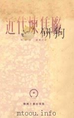 近代炼焦厂 1953 PDF电子版封面 (美)爱斯(T.J.Ess)撰;顾传沂译