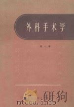 外科技术学 第1卷 1959 PDF电子版封面 14119·523 C.洛勃,R.斯密茨主编;赵连璧,盛志勇,侯祥薇合译