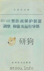 ПЗ-157型距离保护装置调整检验及运行导则 1958 PDF电子版封面 15143·962 苏联电站部著;水利电力部技术改进局译