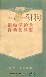 继电保护及自动化装置 1957 PDF电子版封面 15036·490 沈阳电力技工学校编