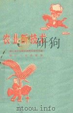 农业新技术 1960 PDF电子版封面 T16103·194 浙江省农业科学研究所情报系编