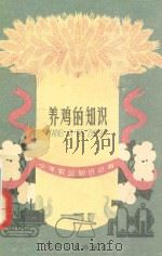 养鸡的知识 1960 PDF电子版封面 R10024·2609 谢善勤编著