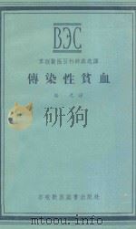 传染性贫血 1956 PDF电子版封面 16101·100 骆光译