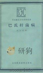 巴氏杆菌病 1956 PDF电子版封面 16101·96 沈正达译