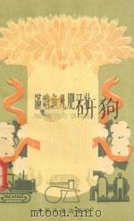 满塘鱼儿肥又壮   1960  PDF电子版封面  R10024·2569  谭玉钧，雷慧僧编著 