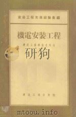 机电安装工程 1950 PDF电子版封面 15040·276 建筑工程部技术司编