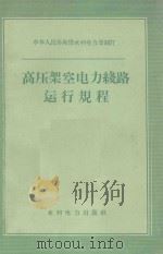 高压架空电力线路运行规程 1960 PDF电子版封面 15143·1900 中华人民共和国水利水电部制订