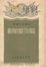 部队青年工作的方针与任务 1951 PDF电子版封面 青年出版社编审部编
