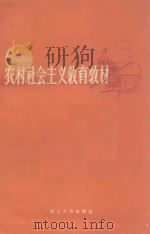农村社会主义教育教材（1959 PDF版）