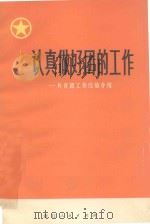 认真做好团的工作  共青团工作经验介绍（1973 PDF版）