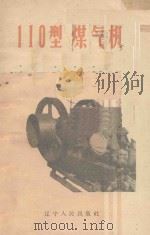 110型煤气机 1959 PDF电子版封面 15090·124 郁凤青编