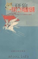 一天等于二十年的伟大时期 谈谈建设社会主义总路线 1958 PDF电子版封面 3088·50 山西日报编辑部编著