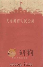 大办城市人民公社（1960 PDF版）