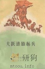大跃进的标兵 1959 PDF电子版封面 T3103·325 浙江省总工会编