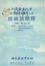 科学图书馆(原子能文库第33册)核术语简释 1979 PDF电子版封面 郑振华主编;清华大学核子工程系1969级应毕业生全体同学译