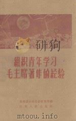 组织青年学习毛主席著作的经验 1960 PDF电子版封面 T3110.205 共青团江西省委宣传部编