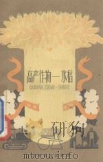 高产作物 水稻 1960 PDF电子版封面 R10024.2548 崔寿柏编著