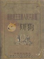 朝鲜民主主义人民共和国 1948-1958 1958 PDF电子版封面 国立美术出版社编辑