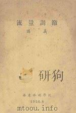 流量调节讲义 1956 PDF电子版封面 华东水利学院编