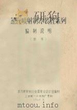 蒸汽喷射制冷装置系列（草案）（1969 PDF版）