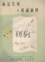 画法几何及机械制图 下 1959 PDF电子版封面 浙江大学画法几何及机械制图考研组编