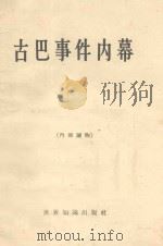 古巴事件的内幕 1963 PDF电子版封面 3003·664 世界知识出版社编
