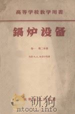 锅炉设备 卷2 2分册 1960 PDF电子版封面 15143·1756 (苏)杜贝宁,Х.Д.等著;徐东流译