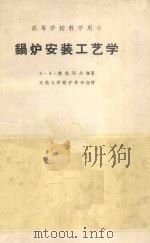 锅炉安装工艺学 1961 PDF电子版封面 K15165·552 В.А.魏佳耶夫编著;交通大学锅炉教研组译