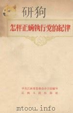 怎样正确执行党的纪律 1957 PDF电子版封面 T3110·51 中共江西省监委会办公室编著
