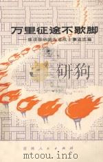 万里征途不歇脚  继续革命的先进战士事迹选编（1975 PDF版）