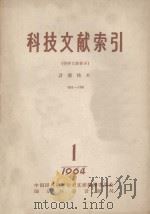 科技文献索引(特种文献部分)计量技术 001-766 1964 PDF电子版封面 国家科委计量局编辑