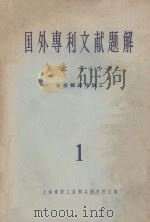 国外专利文献题解  化工  第2分册  橡胶制品与加工  1   1964  PDF电子版封面    上海橡胶工业制品研究所主编 