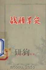 战胜旱灾 1956 PDF电子版封面 T16008·2 常珏著