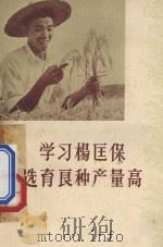 学习杨匡保选育良种产量高 1960 PDF电子版封面 T16103·192 浙江省农业厅编
