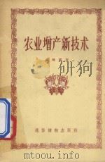 农业增产新技术 1956 PDF电子版封面 T16008·26 张晓编著