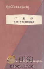 工业炉  日本三十万吨合成氨引进装置（1977 PDF版）
