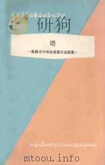 塔  美国卅万吨合成氨引进装置（1977 PDF版）