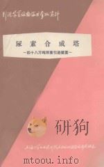 尿素合成塔 48万吨尿素引进装置 1977 PDF电子版封面 上海化学工业设计院石油化工设备设计建设组编