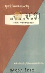尿素概况与材料  48万吨尿素引进装置（1977 PDF版）
