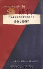 石油化工工程抗震技术报告会设备专题报告（1979 PDF版）