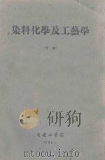 染料化学及工艺学  下（1961 PDF版）