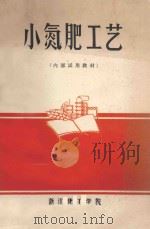 小氮肥工艺 1974 PDF电子版封面 浙江化工学院无机化工教研组编