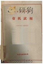 国定全苏标准  有机试剂（1951 PDF版）
