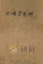 电磁学题解 1980 PDF电子版封面 四川大学物理系电学教研室,成都大学物理教研室合编